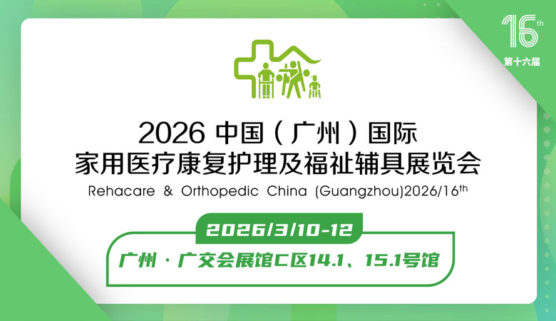 2026第十六届中国（广州）国际福祉辅具展览会